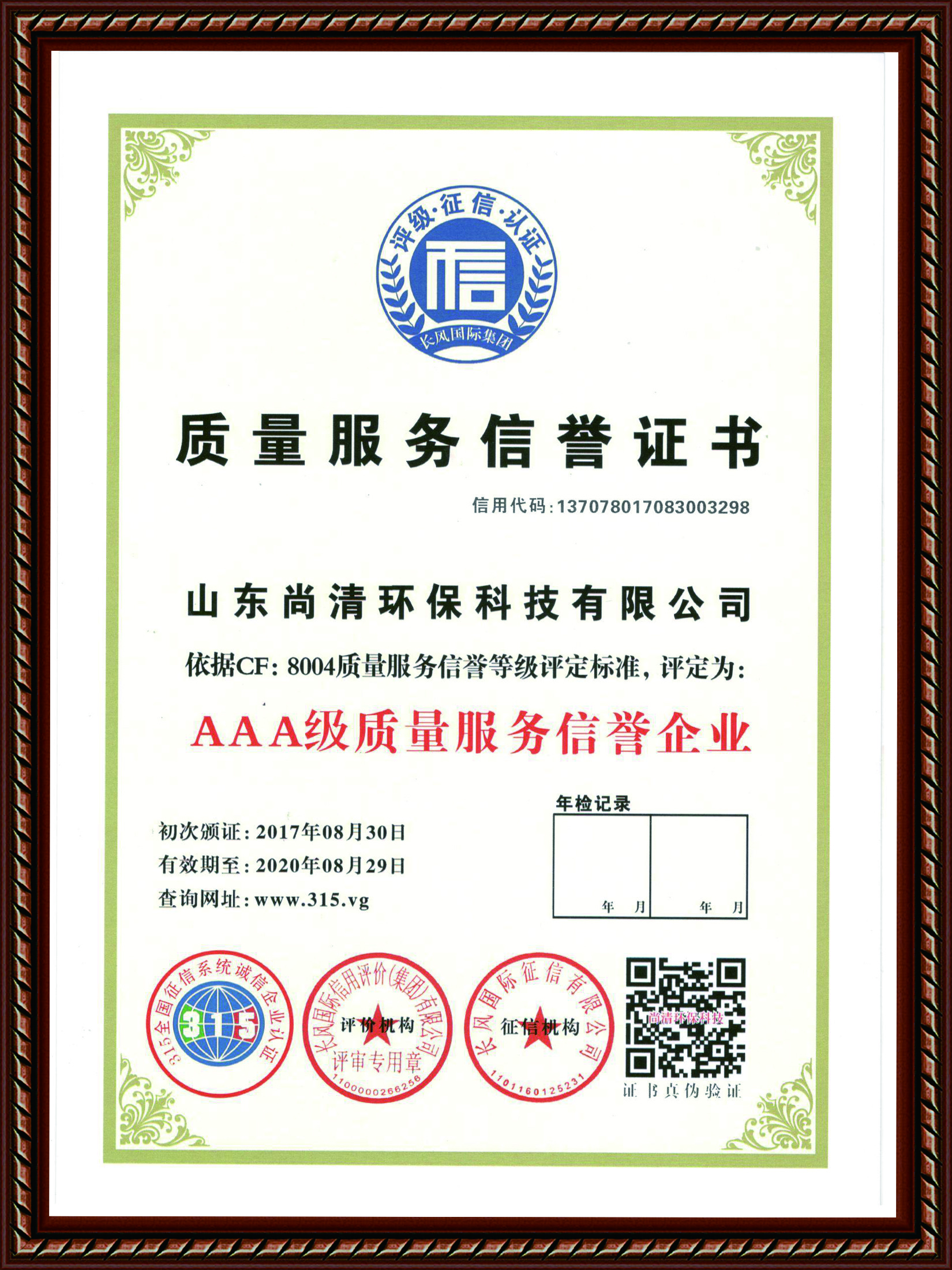 質量服務信譽證書